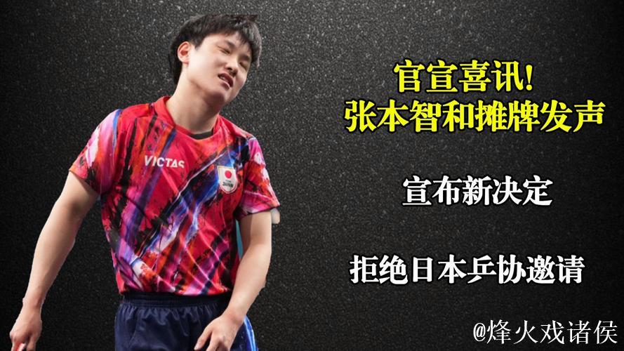 中国乒协就误叫张本智和名字致歉,向日本乒协澄清非刻意行为 中国乒协就误叫张本智和名字致歉,向日本乒协澄清非刻意行为